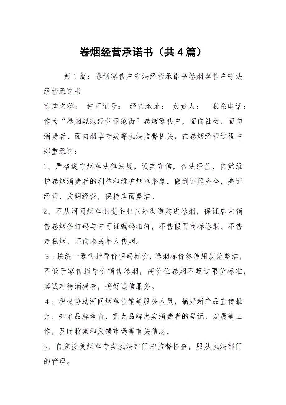 卷烟经营承诺书共4篇.docx_第1页