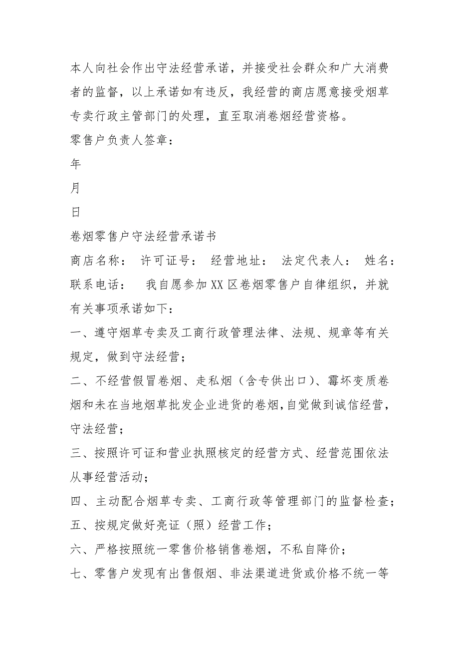 卷烟经营承诺书共4篇.docx_第2页