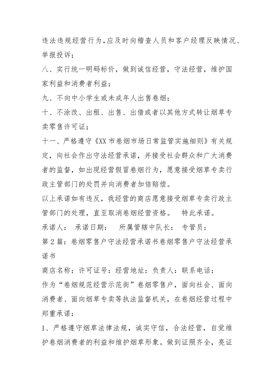 卷烟经营承诺书共4篇.docx_第3页