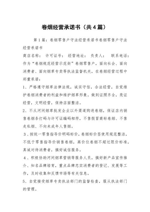 卷烟经营承诺书共4篇.docx
