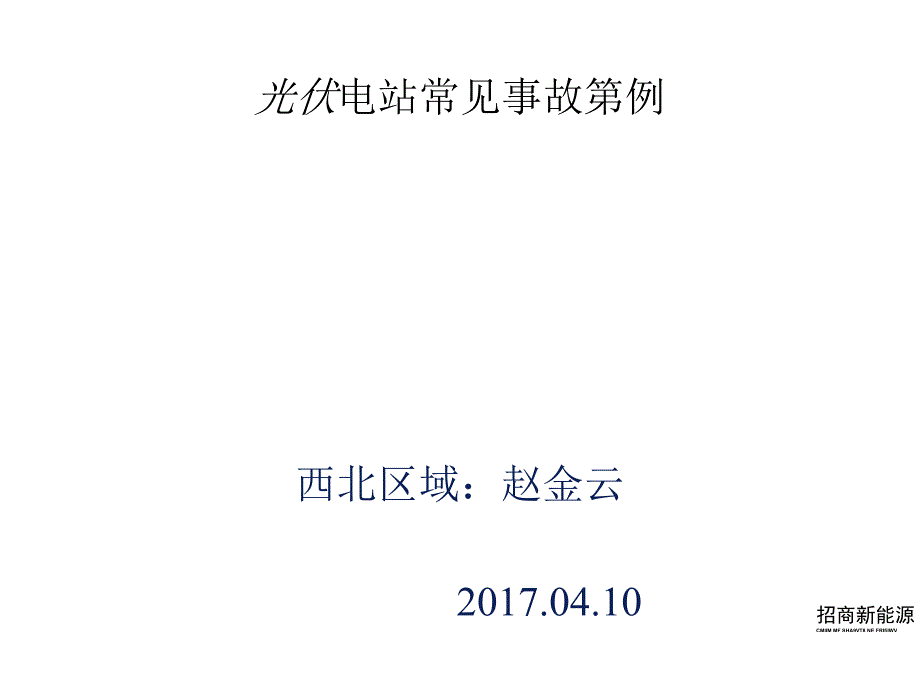 光伏电站常见事故案例.docx_第1页