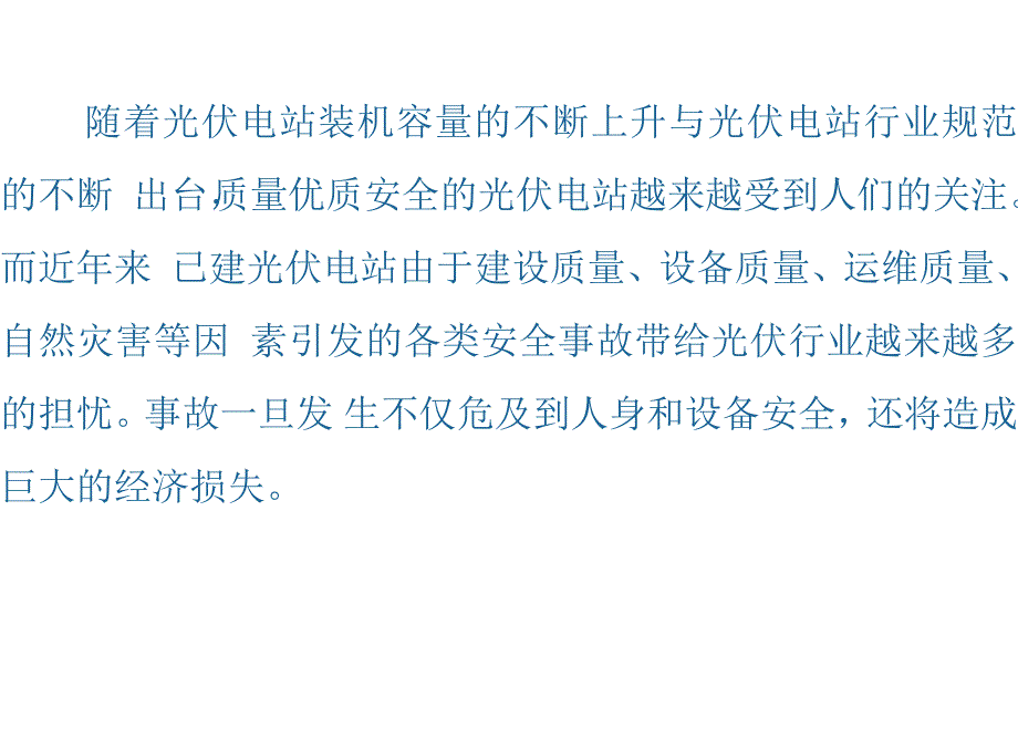 光伏电站常见事故案例.docx_第2页
