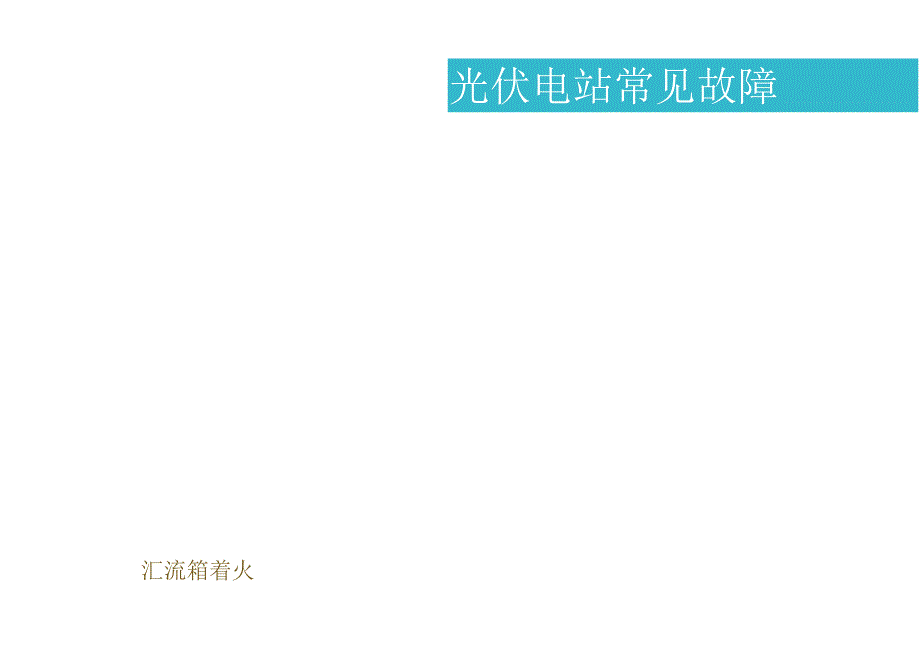 光伏电站常见事故案例.docx_第3页