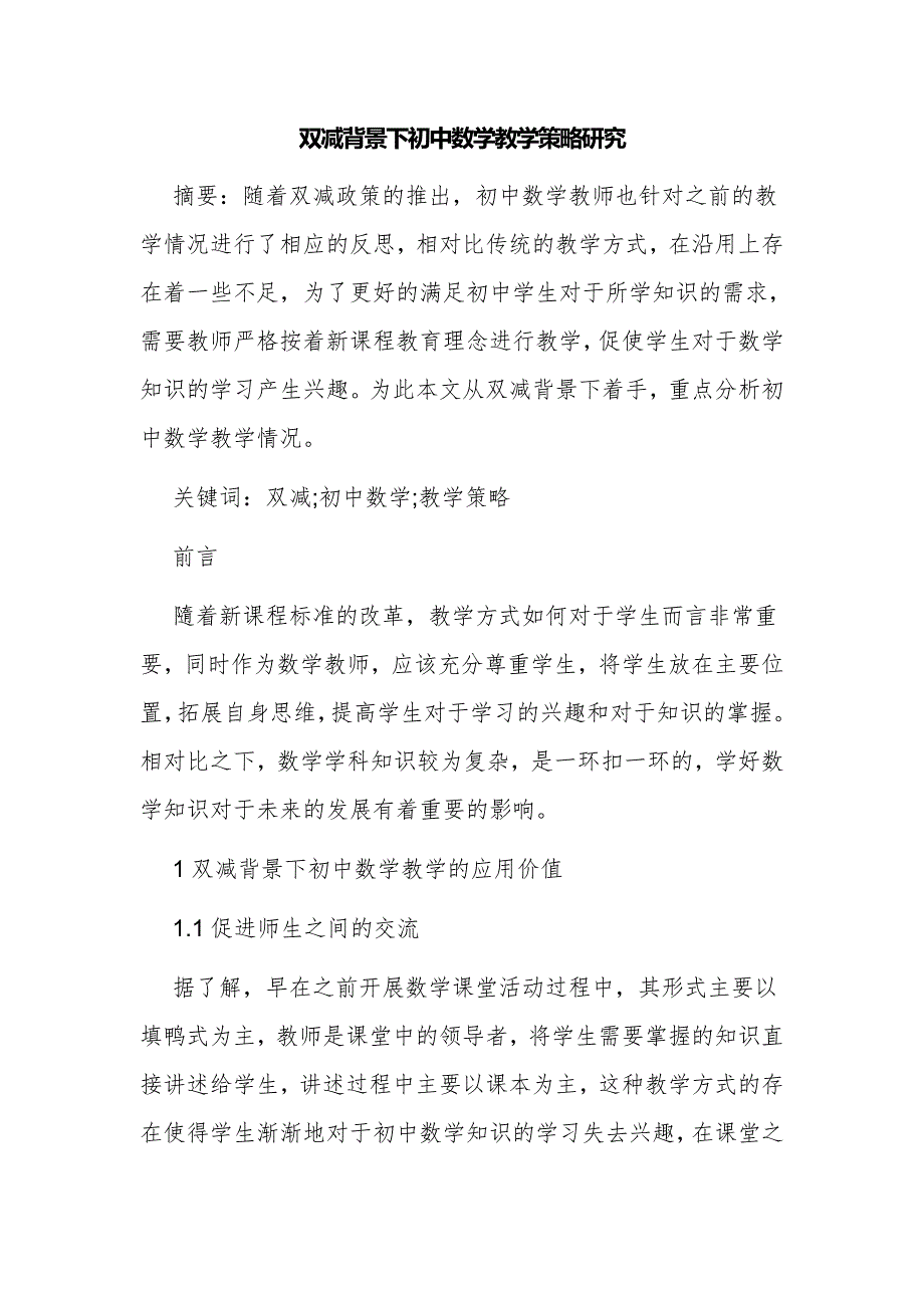 学生双减政策背景下如何开展初中数学教学策略研究探讨课题论文结题报告.docx_第1页