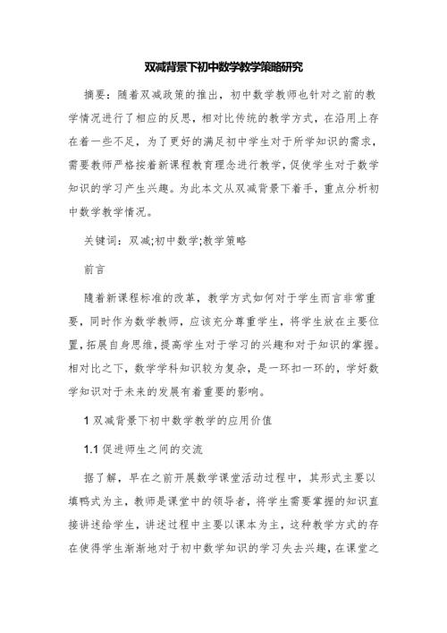 学生双减政策背景下如何开展初中数学教学策略研究探讨课题论文结题报告.docx