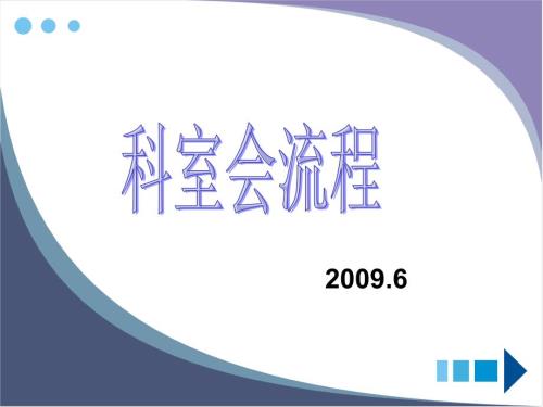 医药代表必备能力科室会.ppt