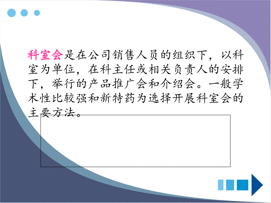 医药代表必备能力科室会.ppt_第2页