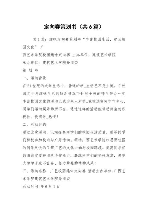定向赛策划书共6篇.docx