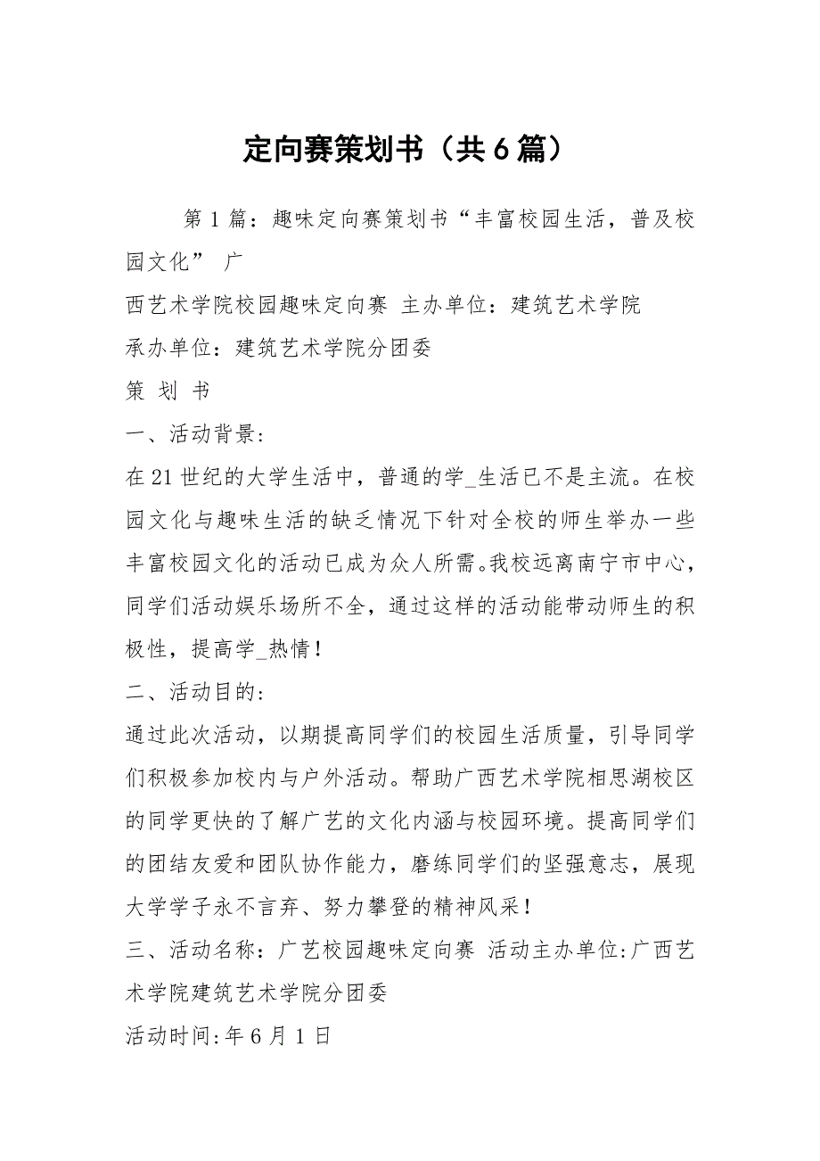 定向赛策划书共6篇.docx_第1页
