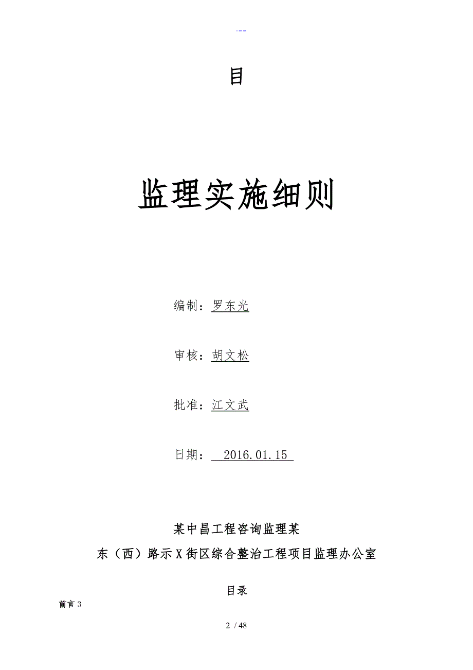 北京路外墙综合整治工程监理实施细则.doc_第2页