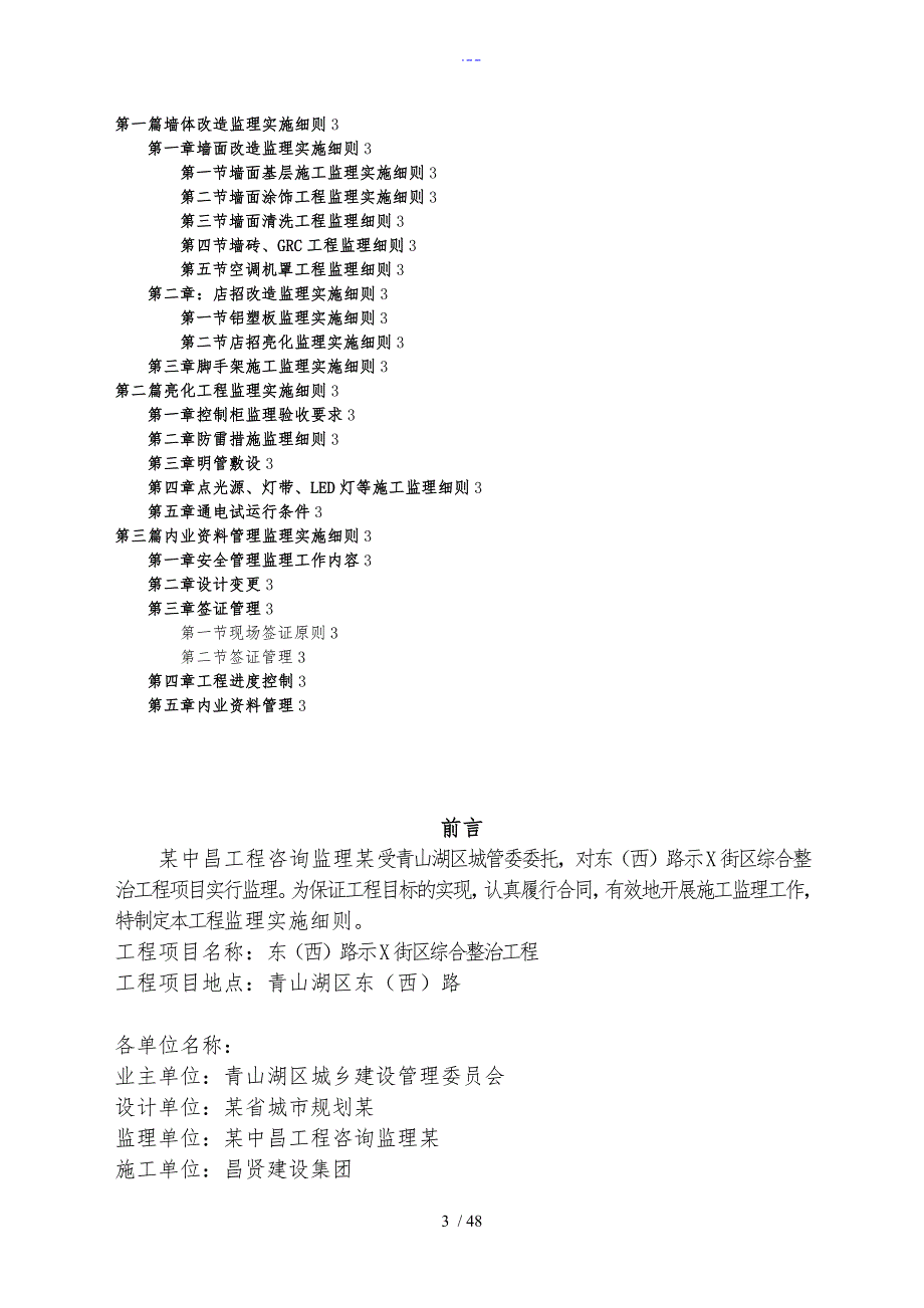 北京路外墙综合整治工程监理实施细则.doc_第3页