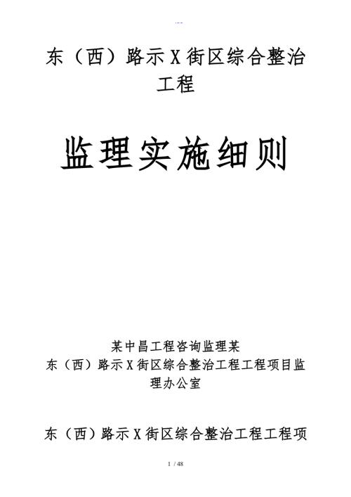 北京路外墙综合整治工程监理实施细则.doc