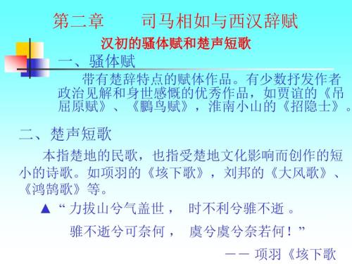 中国文学史第二编第二章司马相如与西汉辞赋.ppt
