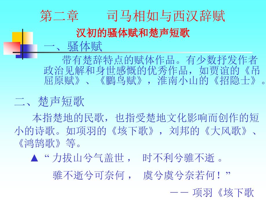 中国文学史第二编第二章司马相如与西汉辞赋.ppt_第1页