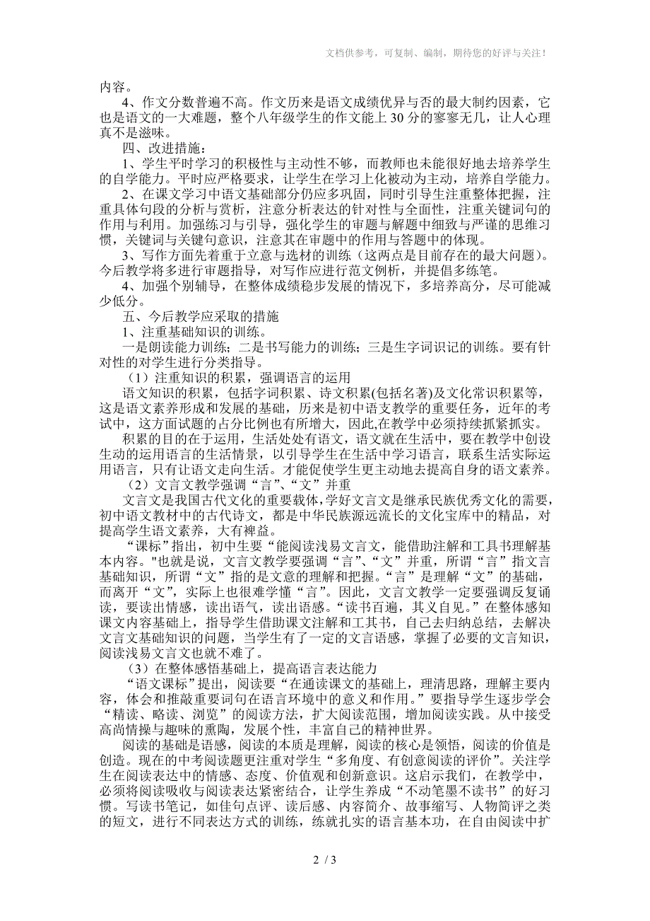 人教八年级语文上册期中考试质量分析.doc_第2页
