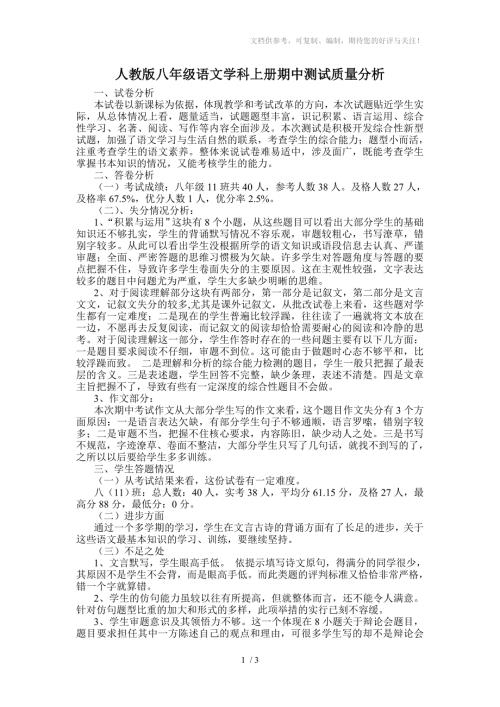 人教八年级语文上册期中考试质量分析.doc