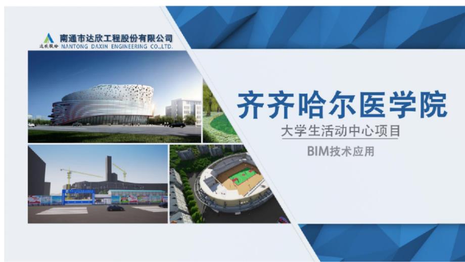 医学院项目BIM技术应用第八龙图杯获奖PPT.pptx_第1页
