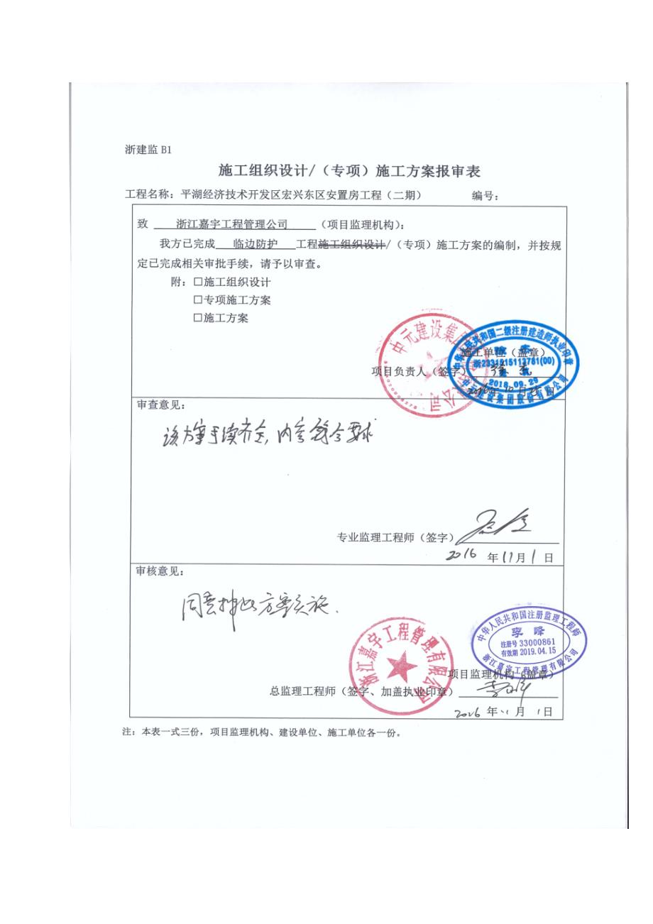 临边防护专项安全施工方案.doc_第1页