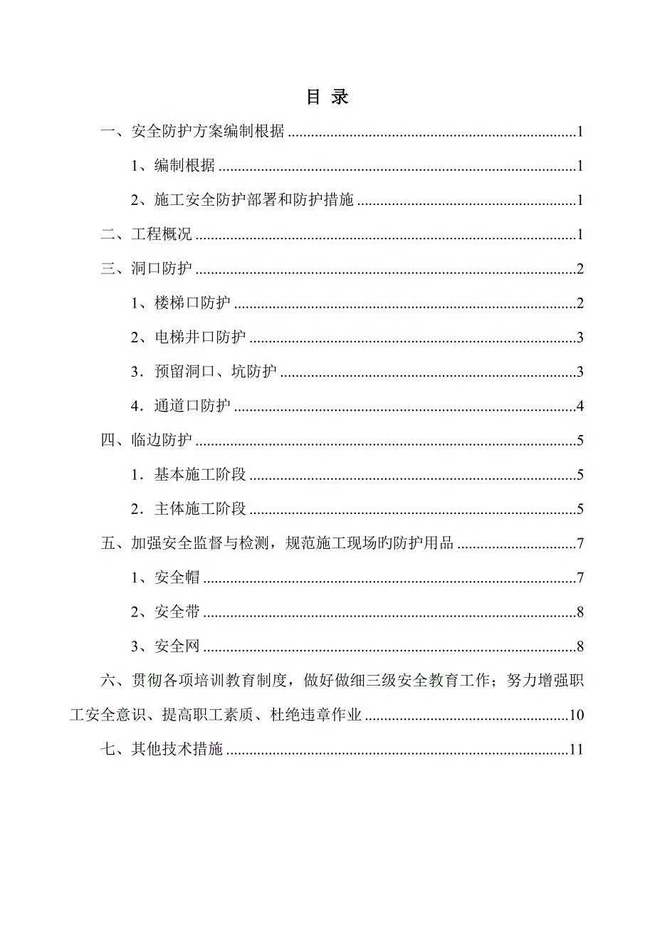 临边防护专项安全施工方案.doc_第2页