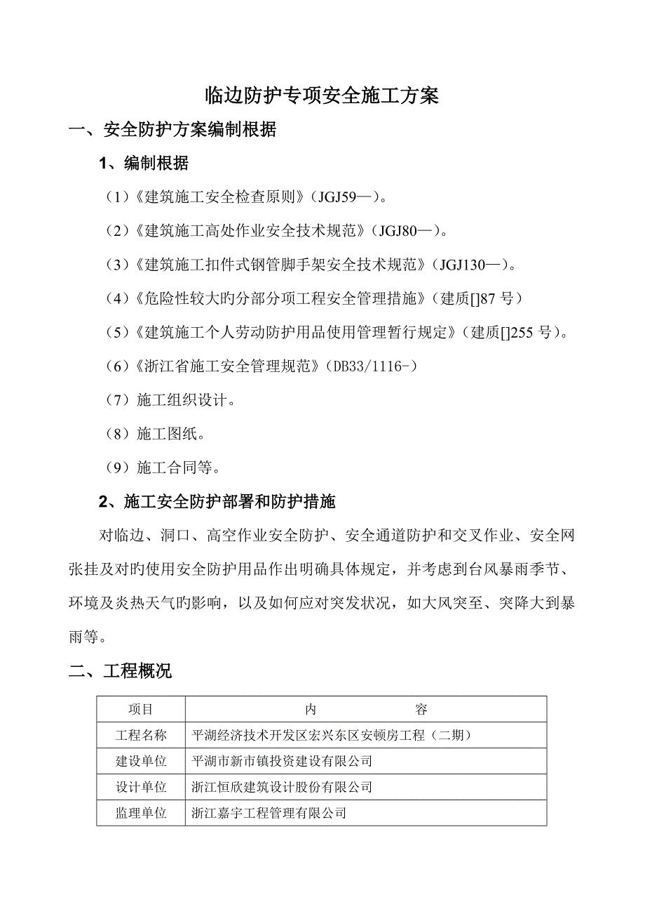 临边防护专项安全施工方案.doc_第3页
