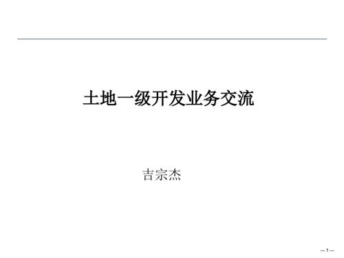 土地一级开发出让业务交流.ppt