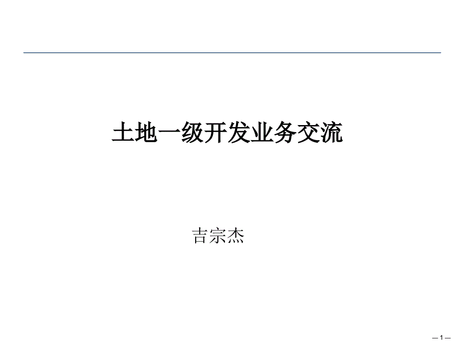 土地一级开发出让业务交流.ppt_第1页