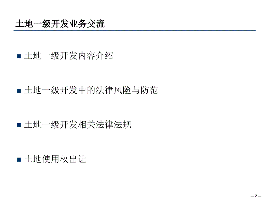 土地一级开发出让业务交流.ppt_第2页