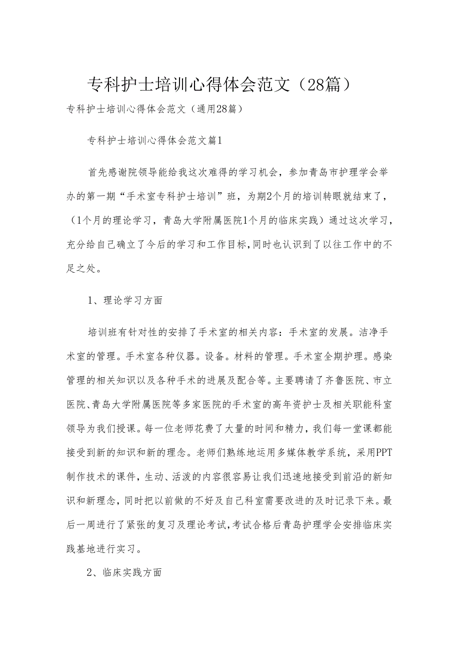 专科护士培训心得体会范文（28篇）.docx_第1页