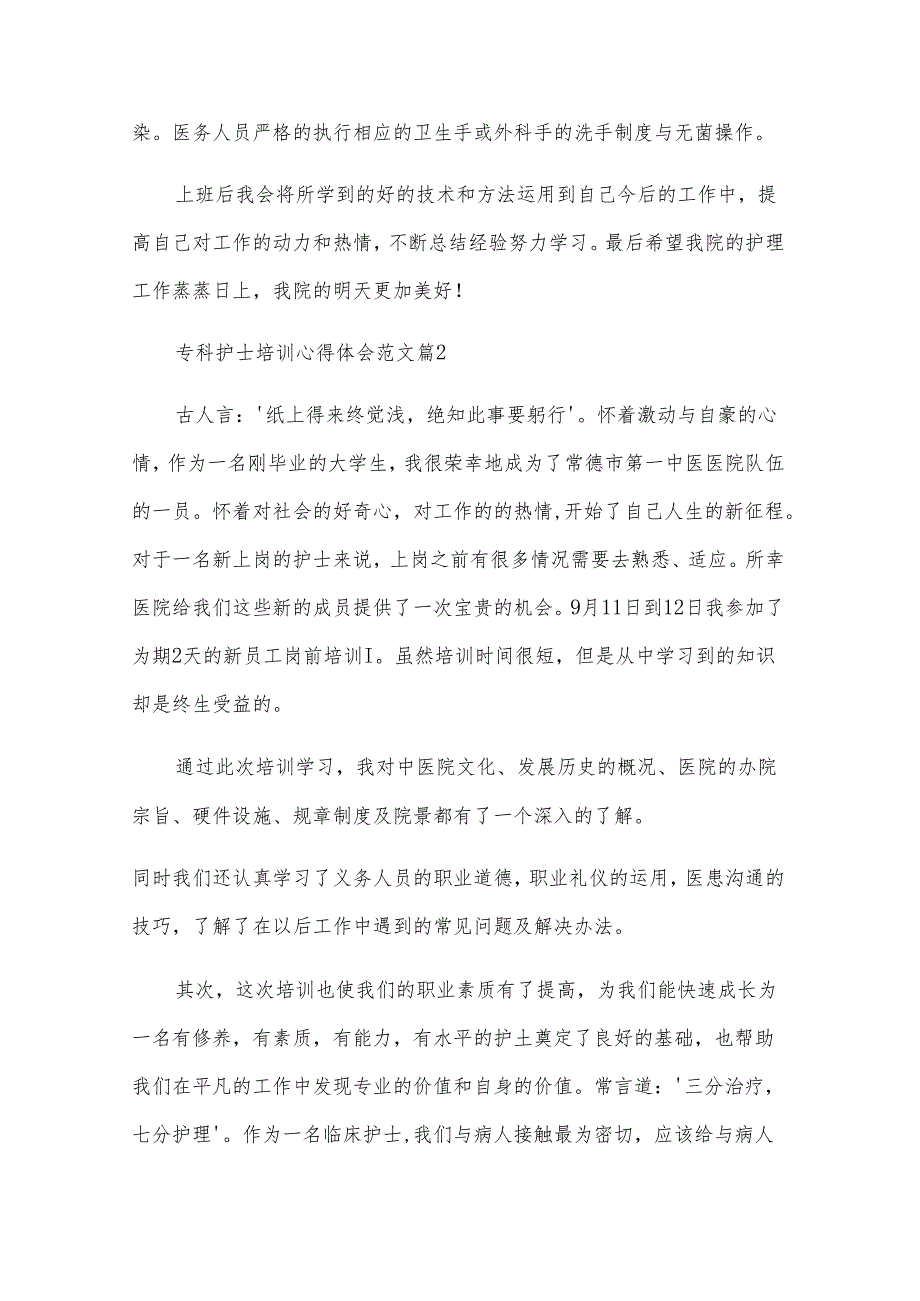 专科护士培训心得体会范文（28篇）.docx_第3页