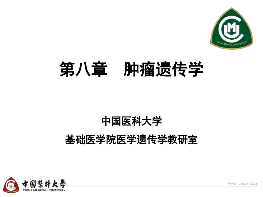医学遗传学第8章肿瘤4h.ppt_第1页