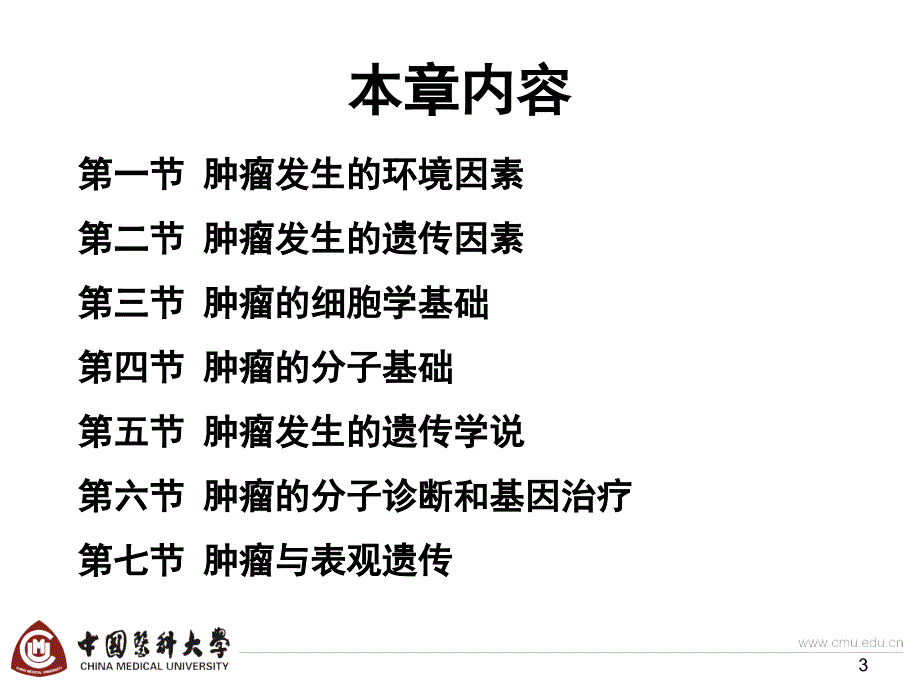 医学遗传学第8章肿瘤4h.ppt_第3页