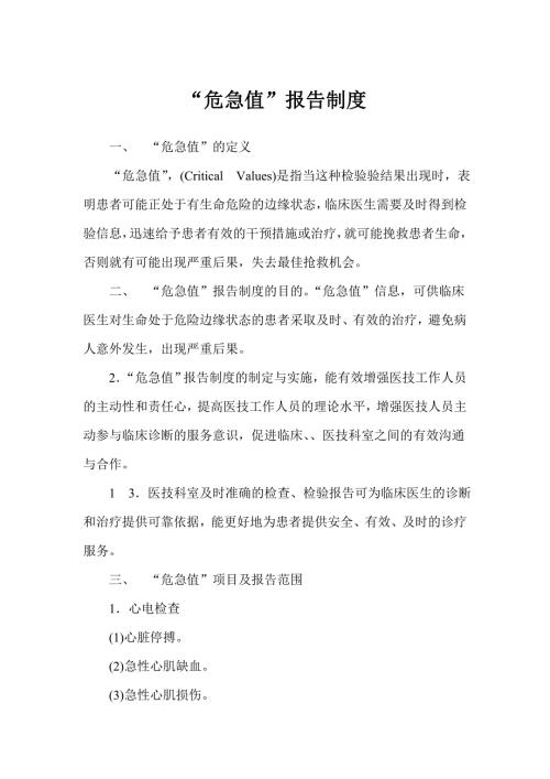 危急值报告制度定义目的范围.doc
