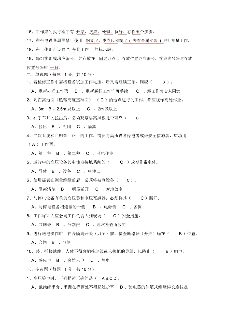 安规两票三种人考试试卷附答案.docx_第2页