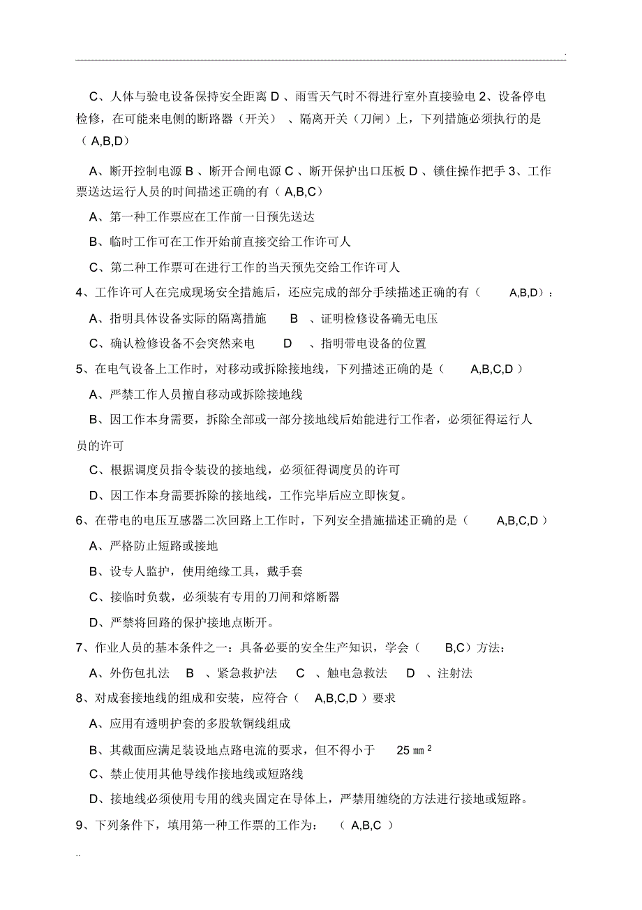 安规两票三种人考试试卷附答案.docx_第3页