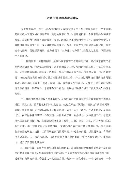 城市管理学形考4谈一谈你对该城市的城市管理的思考与建议.docx