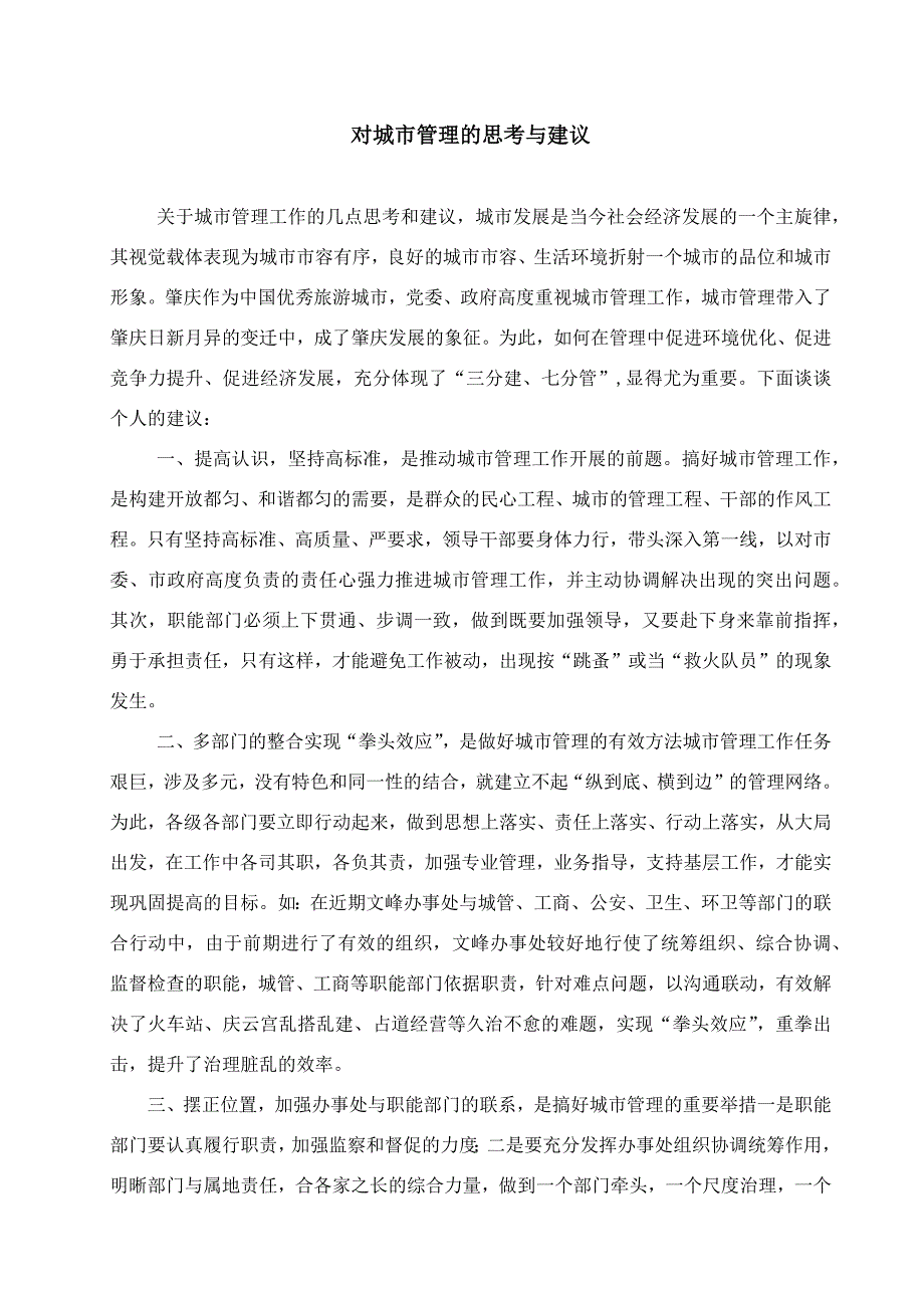 城市管理学形考4谈一谈你对该城市的城市管理的思考与建议.docx_第1页