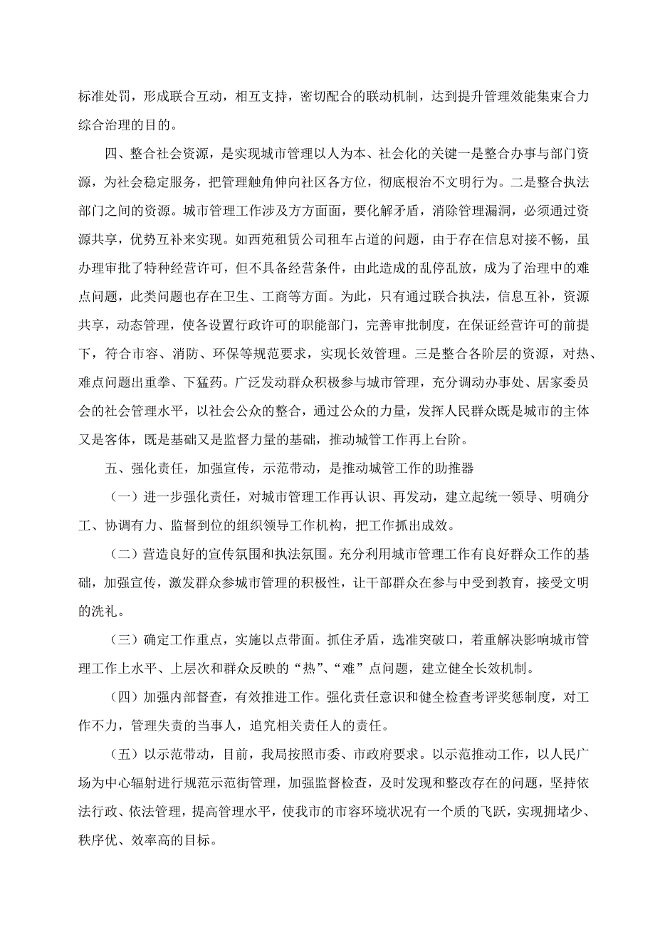城市管理学形考4谈一谈你对该城市的城市管理的思考与建议.docx_第2页