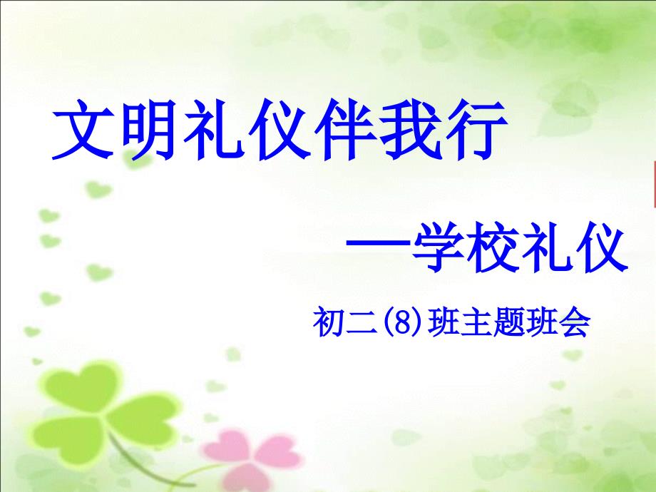 初二八文明礼仪伴我行学校礼仪主题班会课PPT课件.ppt_第1页