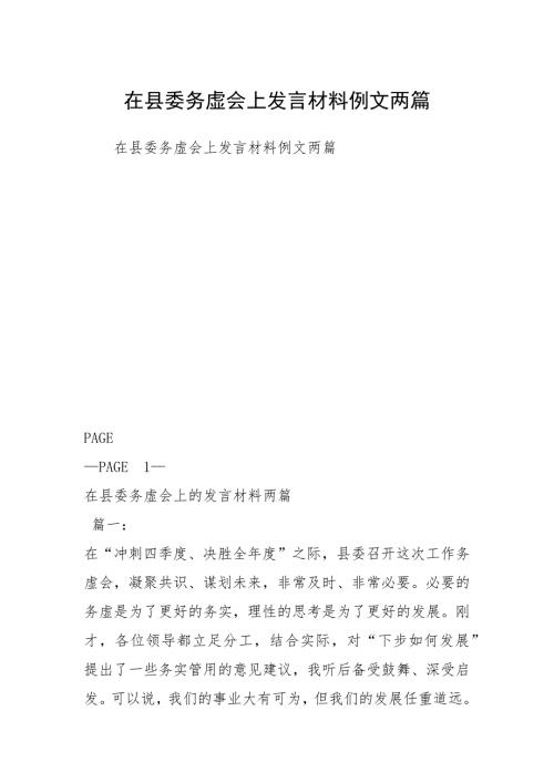 在县委务虚会上发言材料例文两篇.docx