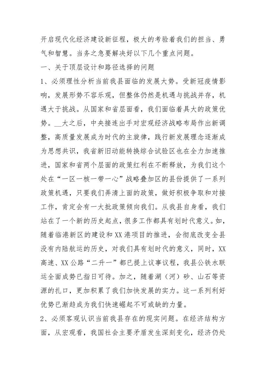 在县委务虚会上发言材料例文两篇.docx_第2页