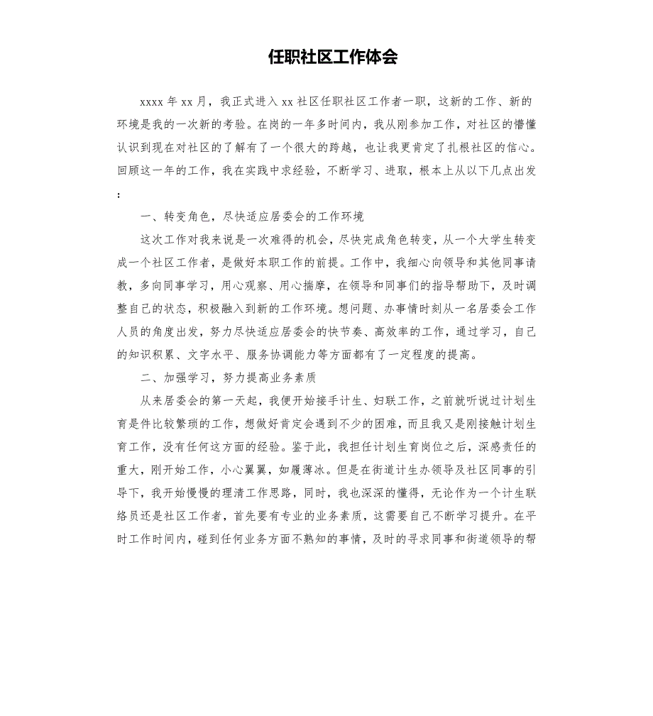 任职社区工作体会.docx_第1页