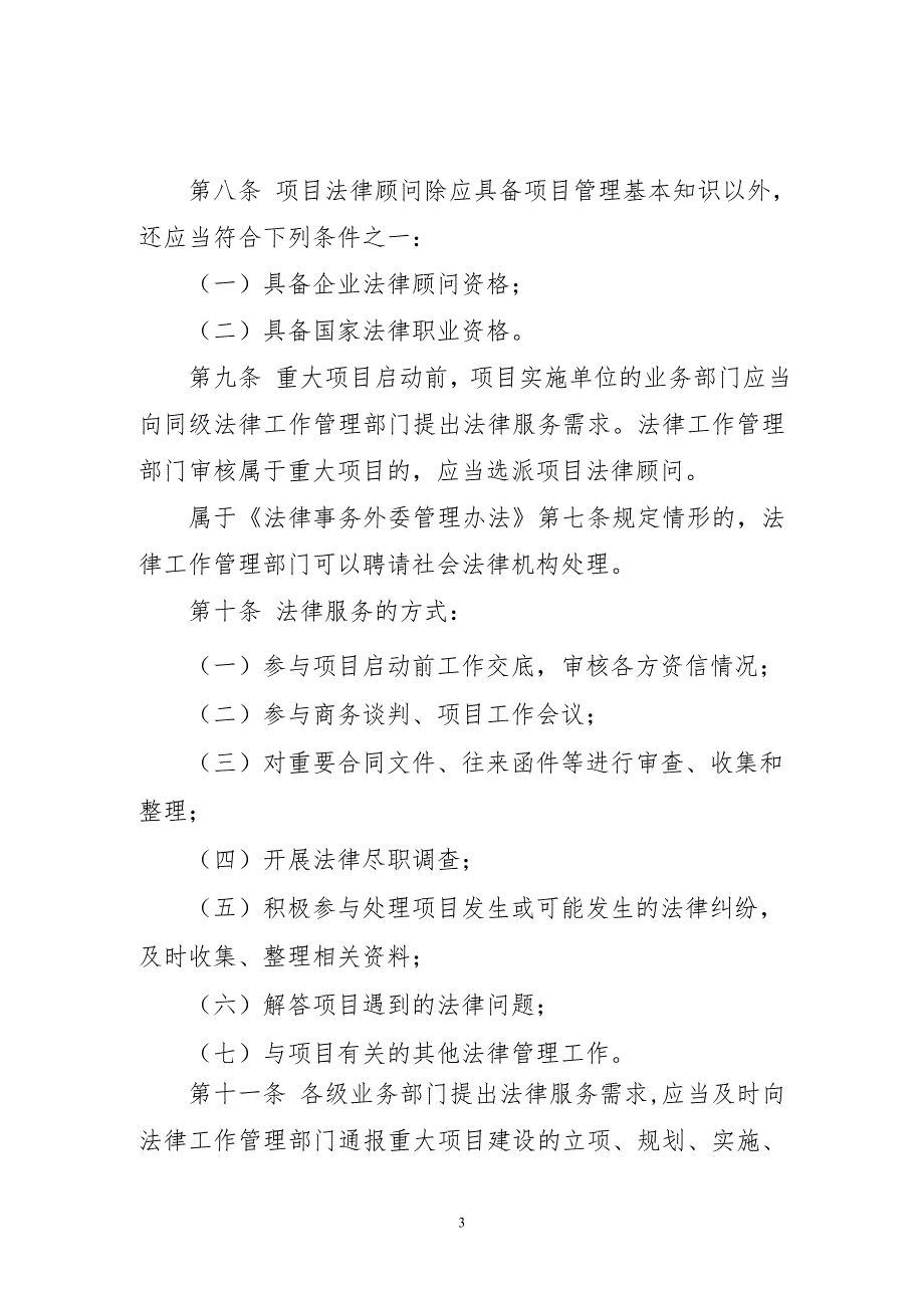 企业重大项目法律顾问管理办法.doc_第3页