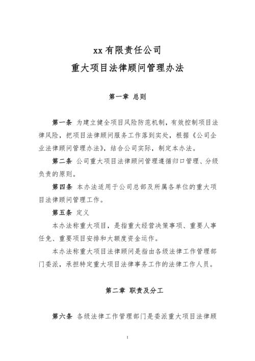 企业重大项目法律顾问管理办法.doc