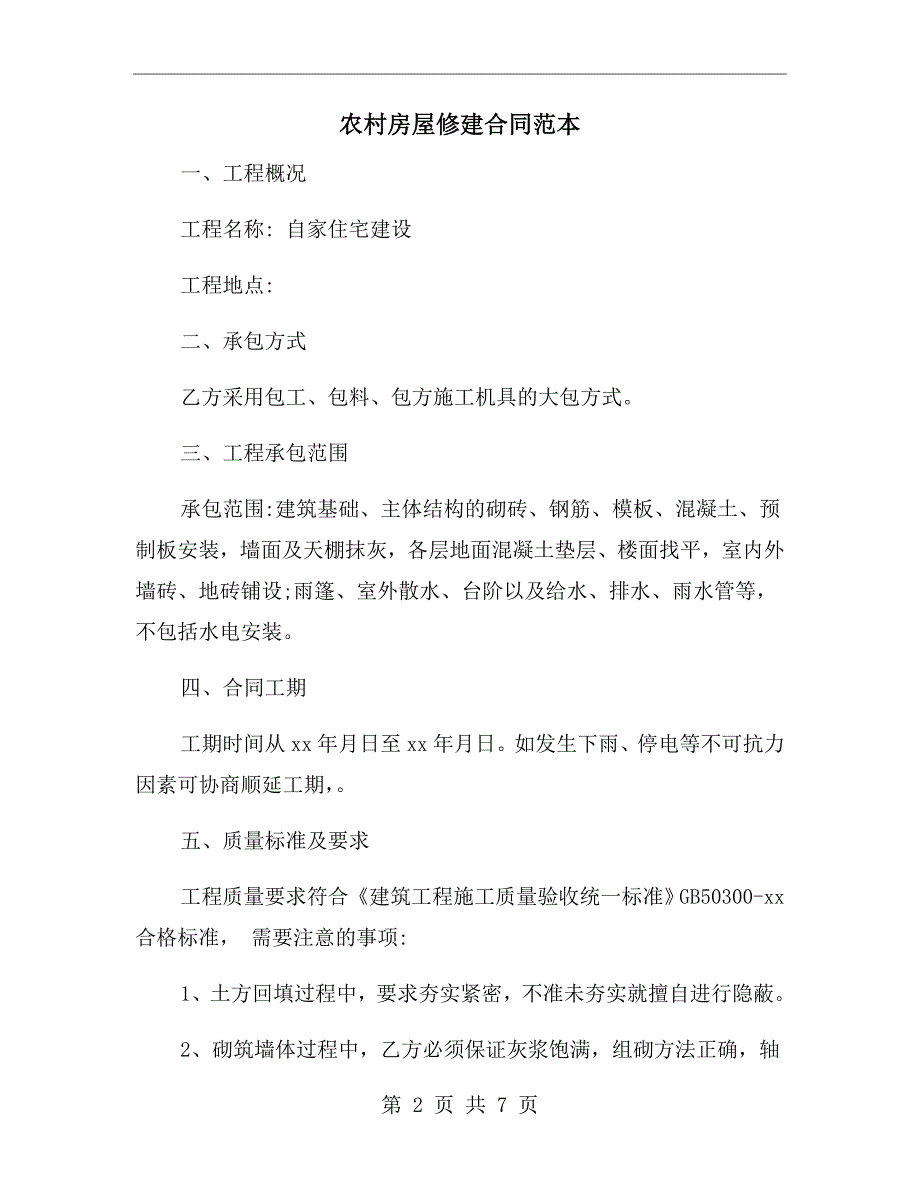 农村房屋修建合同范本.doc_第2页