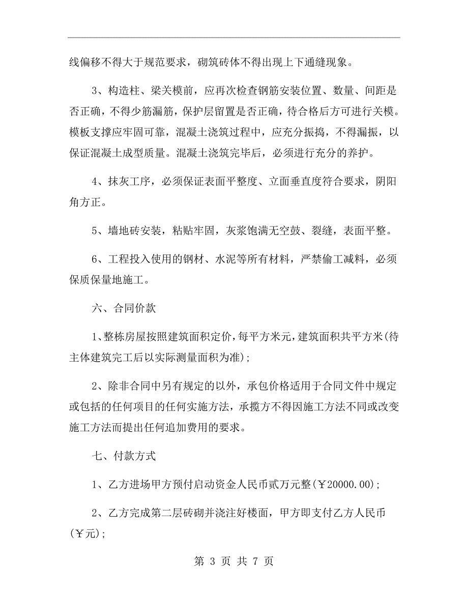 农村房屋修建合同范本.doc_第3页