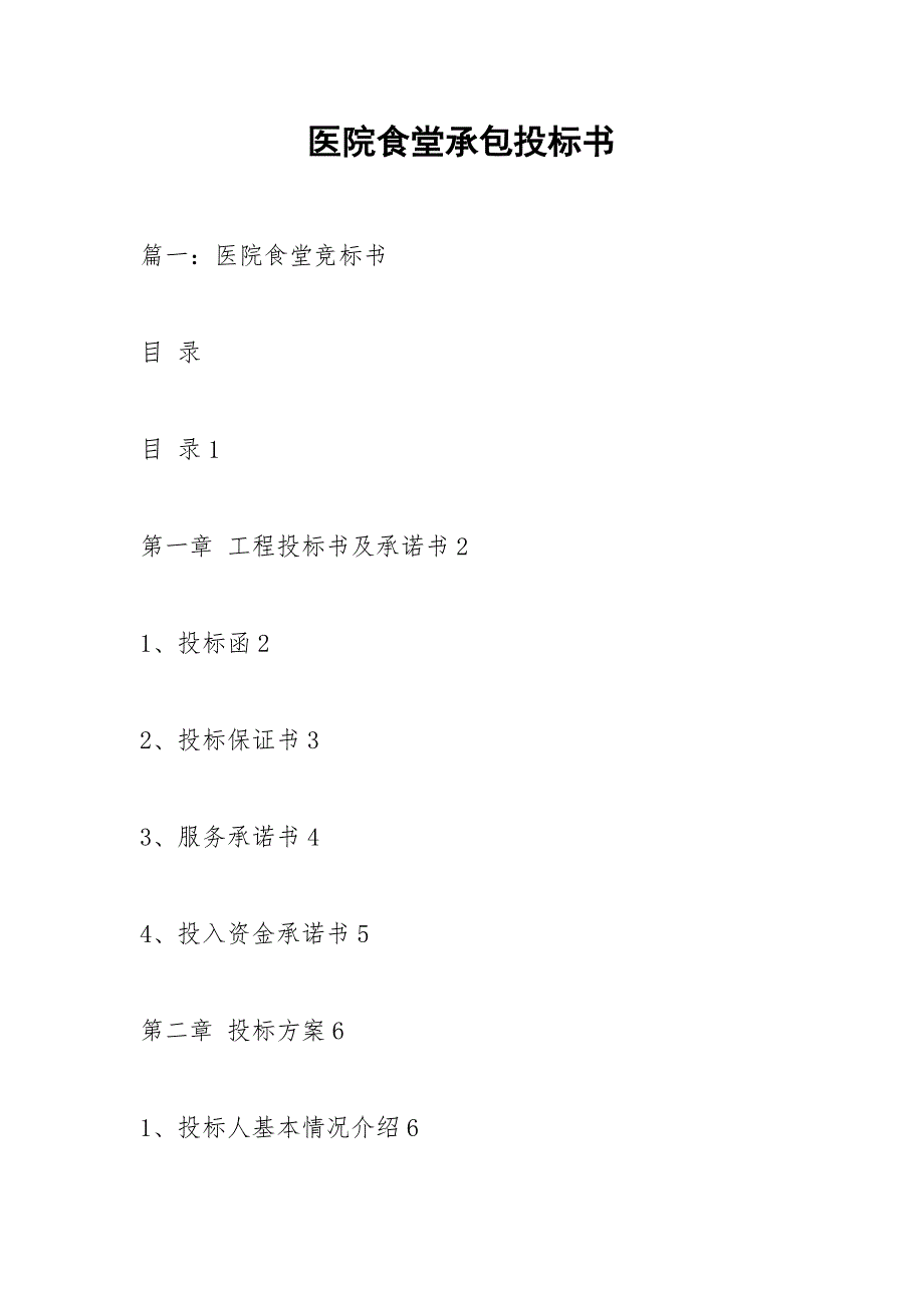医院食堂承包投标书.docx_第1页