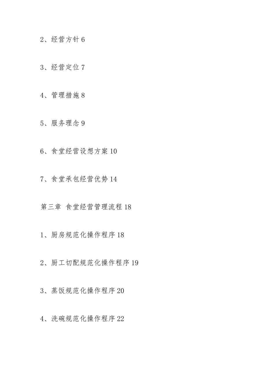 医院食堂承包投标书.docx_第2页