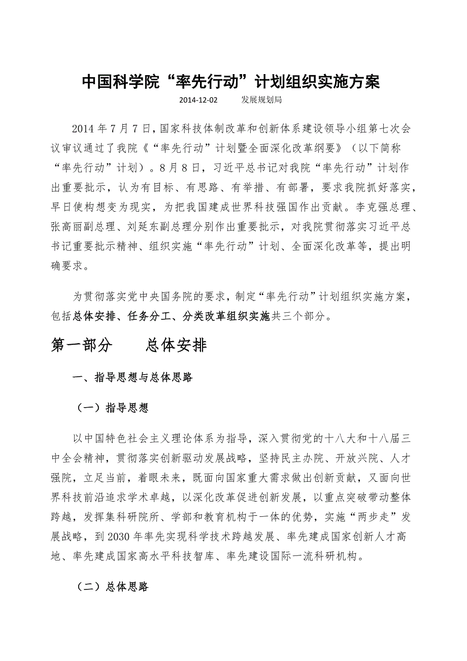 中国科学院率先行动计划组织实施方案.docx_第1页