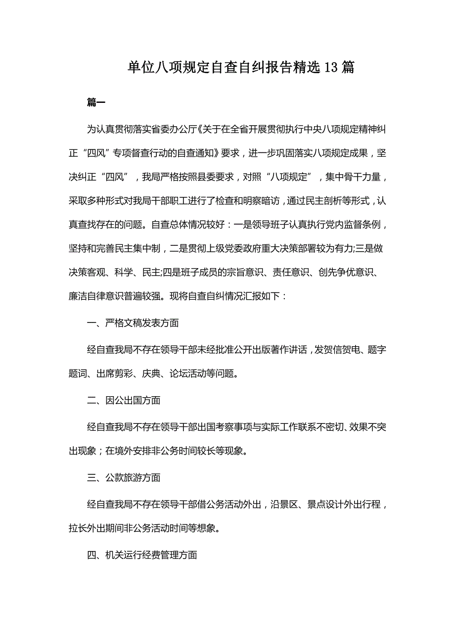 单位八项规定自查自纠报告精选13篇.doc_第1页