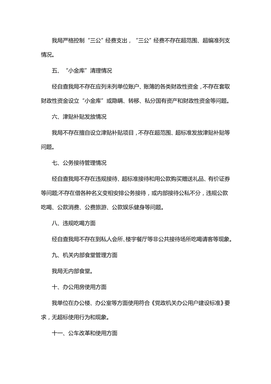 单位八项规定自查自纠报告精选13篇.doc_第2页